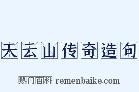 天云山传奇造句是什么意思的图片